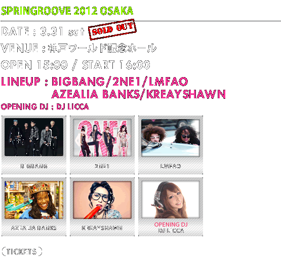 SPRINGROOVE 2012 OSAKA 3/31 sat 神戸ワールド記念ホール OPEN 15:00 / START 16:00 LINEUP:BIGBANG / 2NE1 / LMFAO / KREAYSHAWN / AZEARIA BANKS