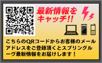 SPRINGROOVE 最新情報などをメールでお届けします！！
