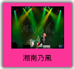 湘南乃風