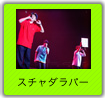 スチャダラパー