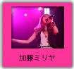 加藤ミリヤ