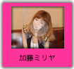 加藤ミリヤ
