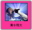 清水翔太