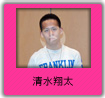 清水翔太