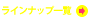 ラインナップ一覧