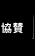 協賛