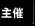 主催